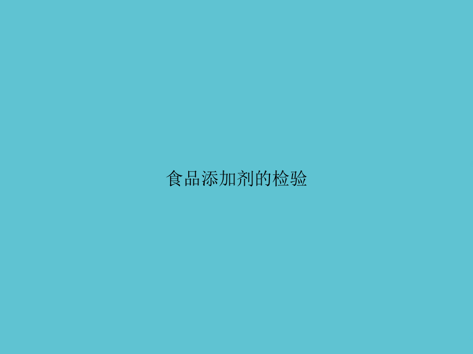 食品添加剂的检验.ppt_第1页