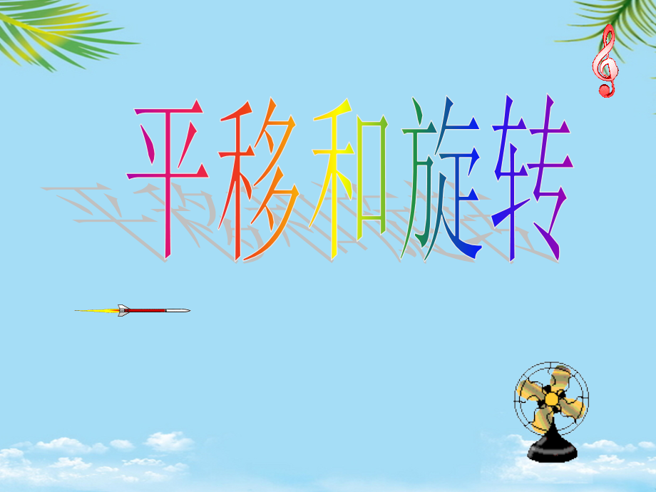 三年级数学下册平移和旋转课件北师大版.ppt_第1页