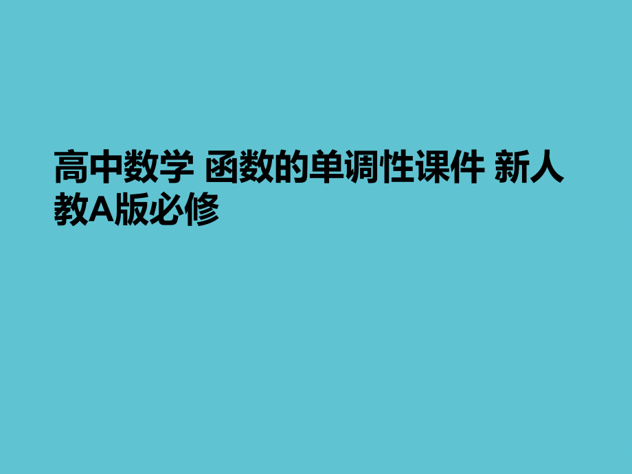 高中数学-函数的单调性.ppt_第1页