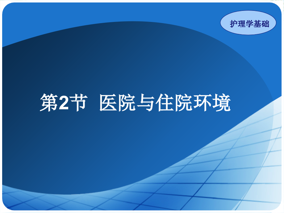 《护理学基础》执业考辅导-第节-医院与住院环境.ppt_第1页