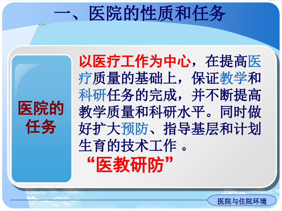 《护理学基础》执业考辅导-第节-医院与住院环境.ppt_第2页