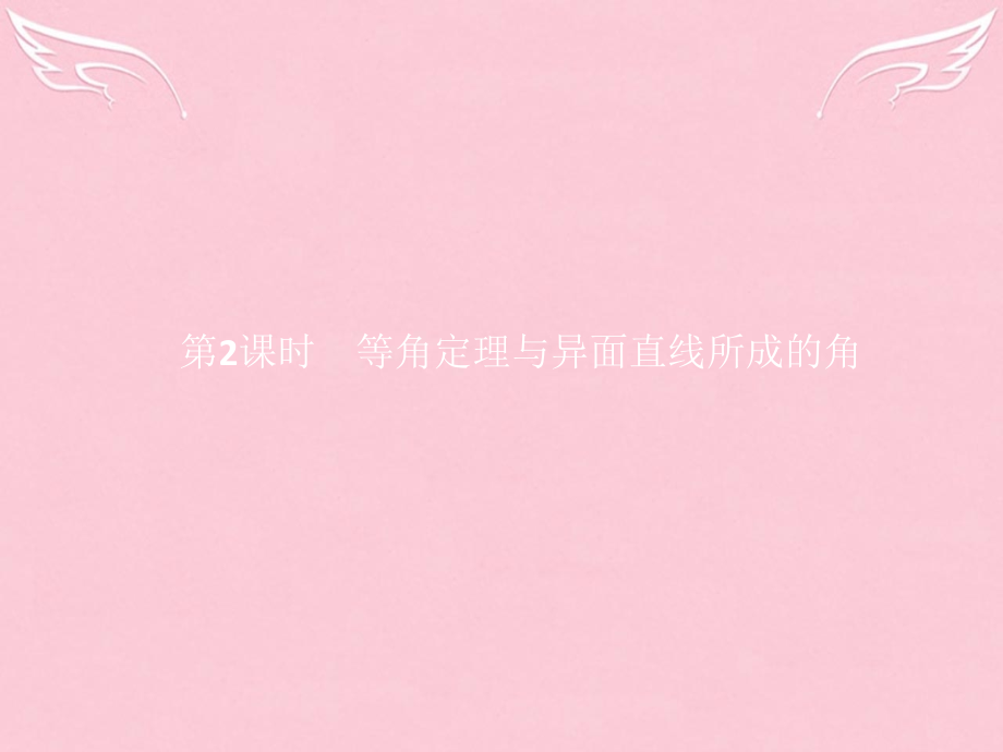高中数学第一章立体几何初步1.4.2等角定理与异面直线所成的角课件北师大版必修.ppt_第1页