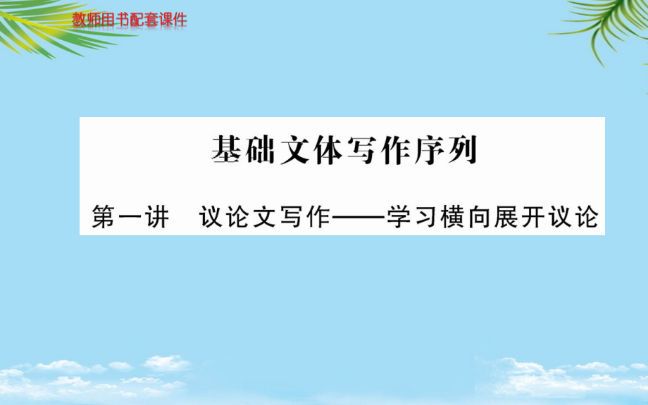人教版语文必修四全册课件：第一单元-基础文体写作序列.ppt_第1页