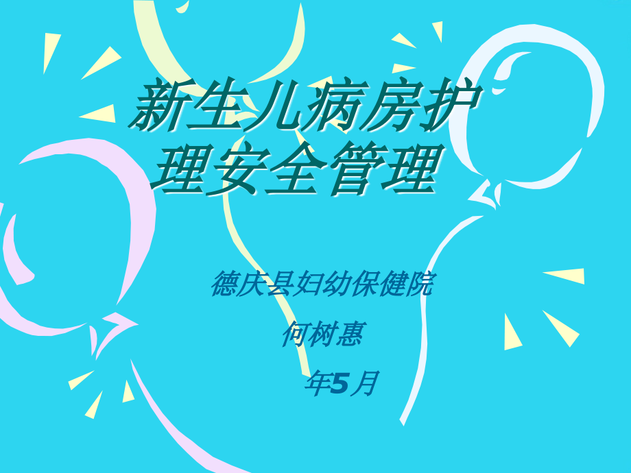 培训资料--新生儿病房护理安全管理.ppt_第1页