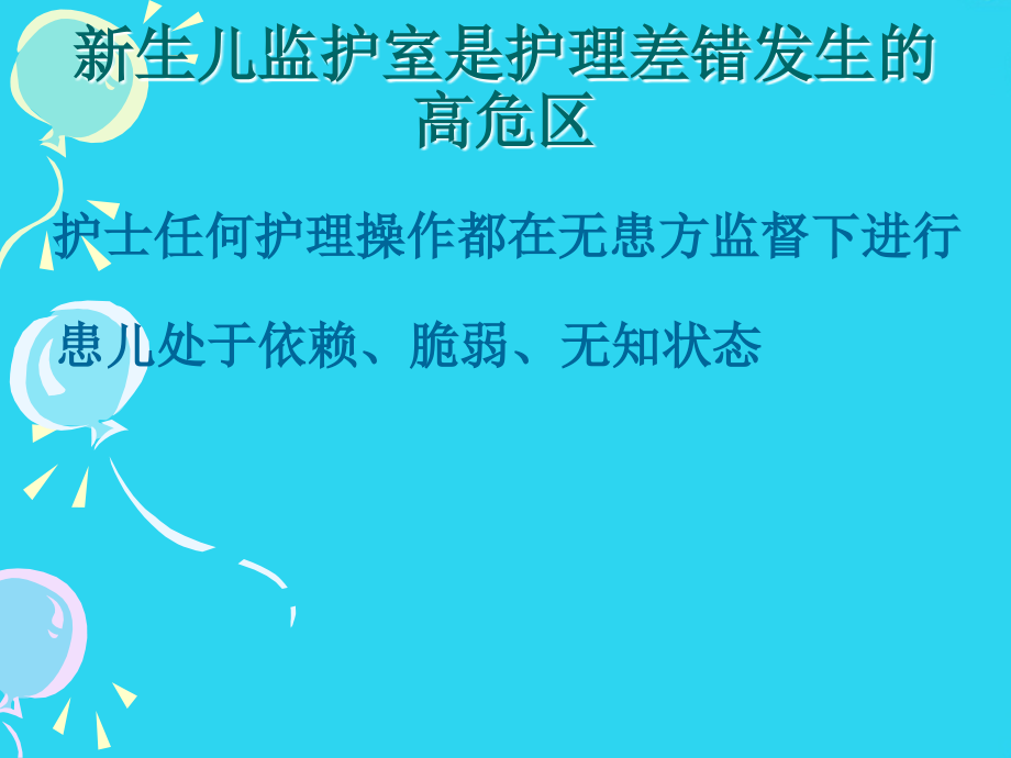 培训资料--新生儿病房护理安全管理.ppt_第2页