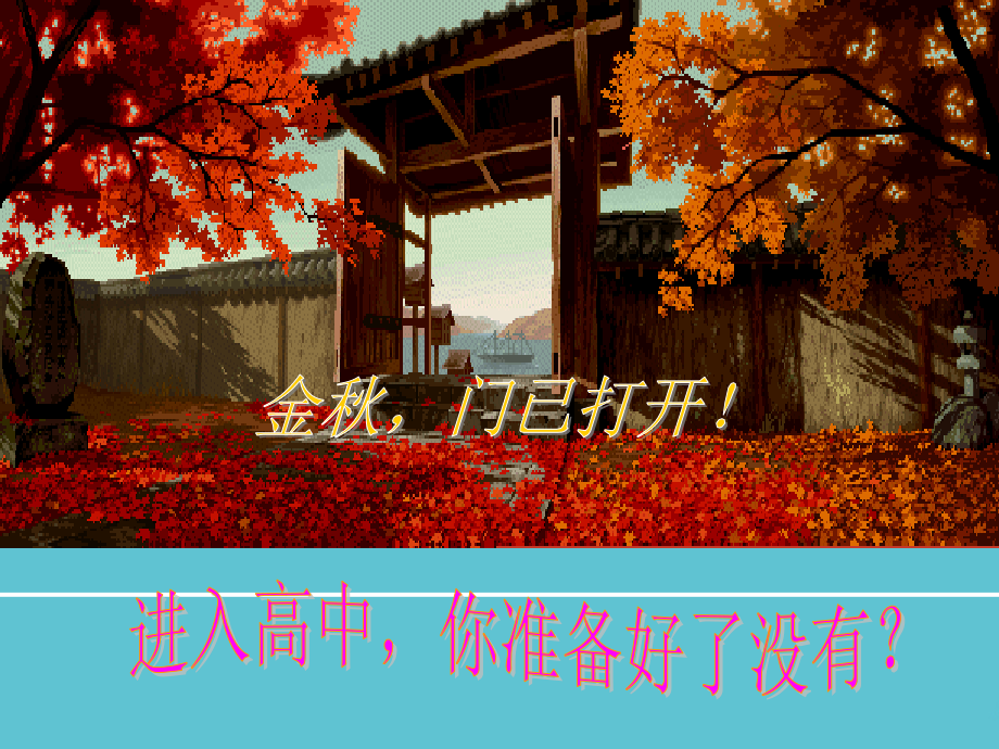 高中语文开学第一课通用.ppt_第2页