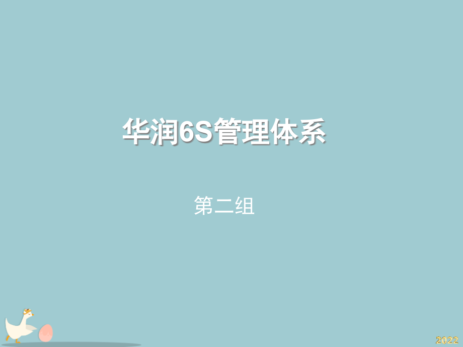 案例十华润6S管理体系.pptx_第1页