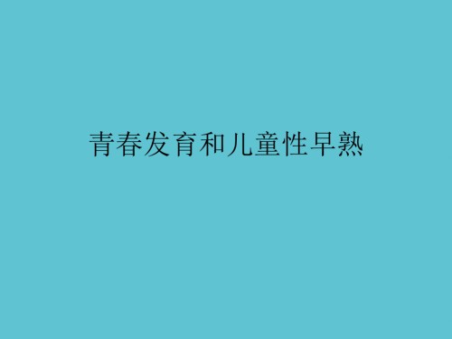 青春发育和儿童性早熟.ppt
