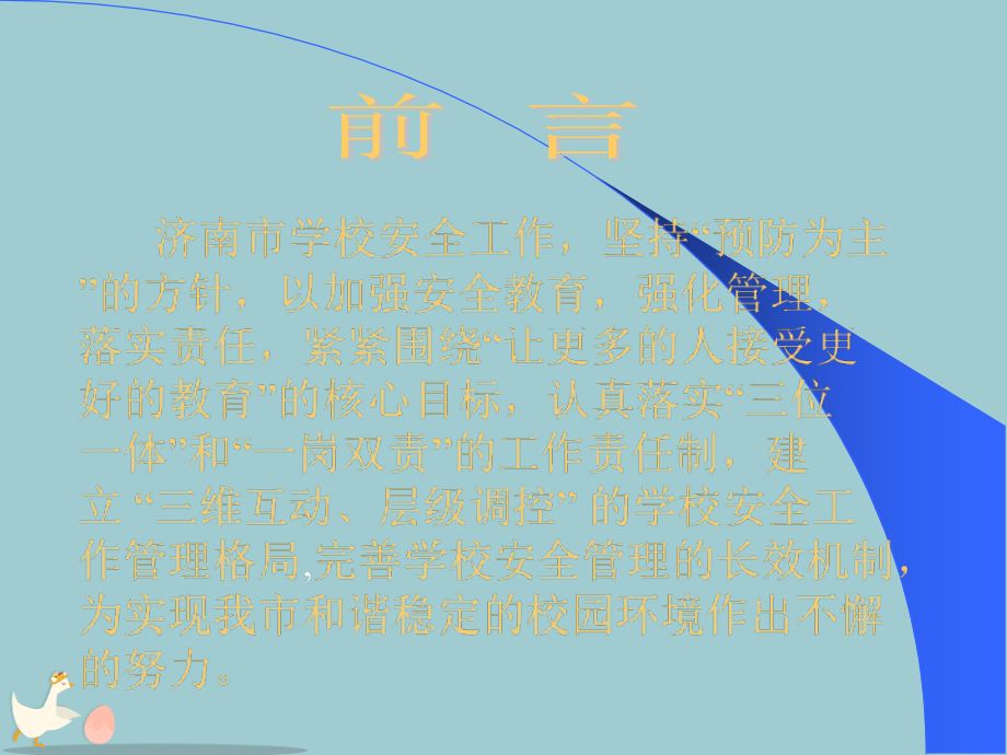 济南市教育局“三维互动、层级调控”学校安全工作管理格局.pptx_第1页