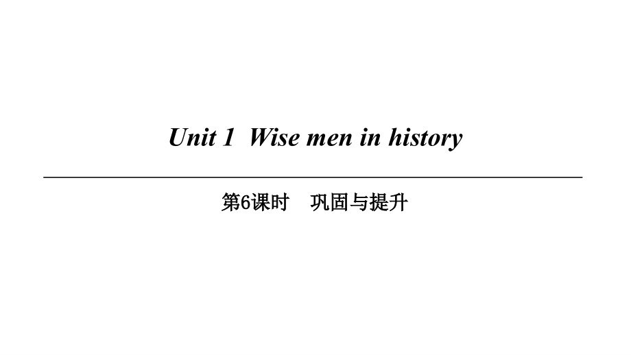 九年级英语上册-Module-1-Geniuses-Unit-1-Wise-men-in-history第6课时巩固与提升讲义-牛津深圳版.ppt_第1页