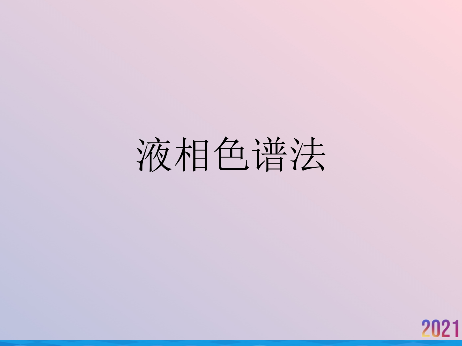 液相色谱法.ppt_第1页