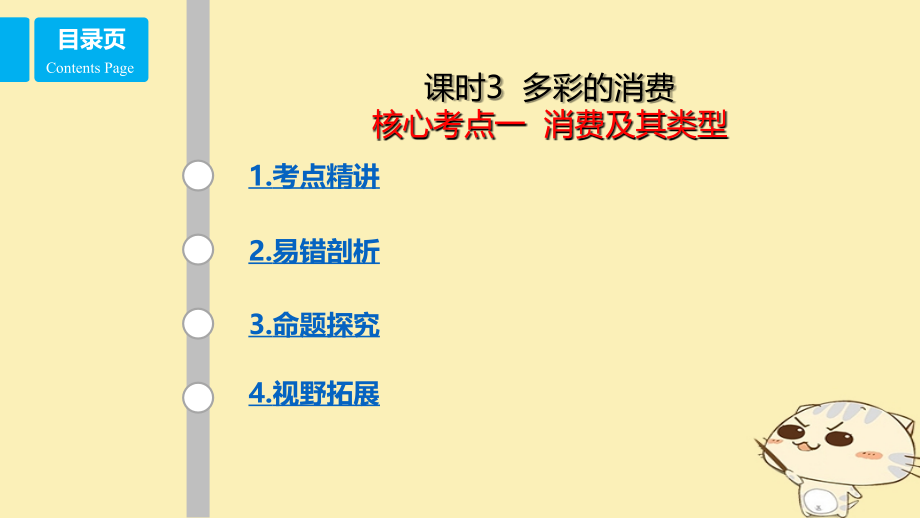 2019-2020年全国乙高考政治一轮复习第一单元生活与消费课时3多彩的消费考点一消费及其类型讲义新人教版必修.ppt_第1页