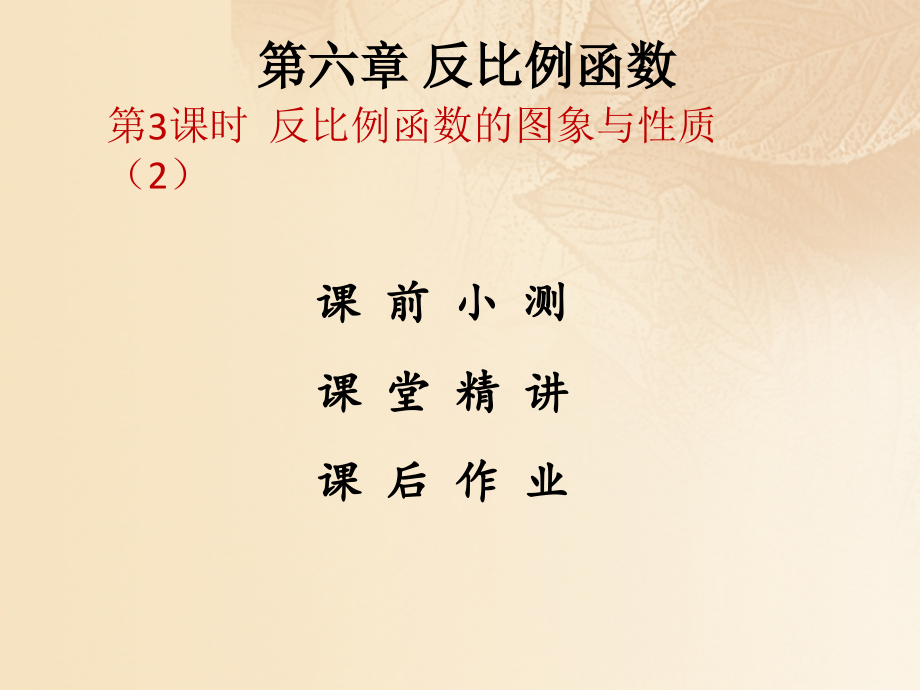 九年级数学上册第六章反比例函数第三课时反比例函数的图象与性质2课件北师大版.ppt_第1页