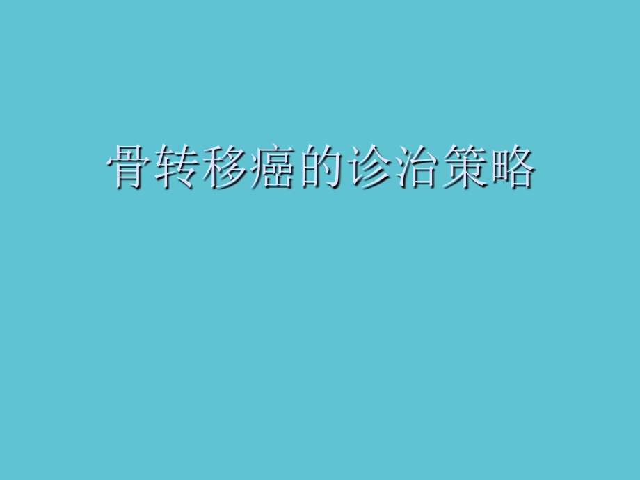骨转移癌的诊治策略.ppt_第1页