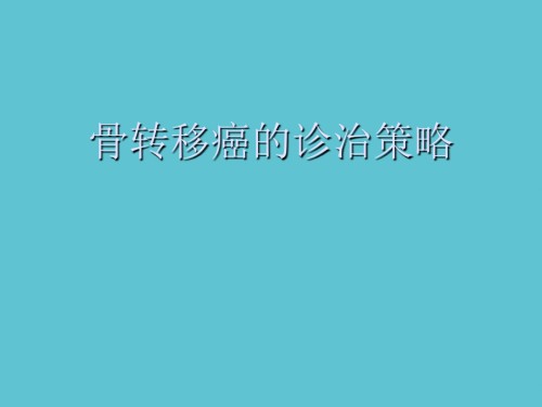 骨转移癌的诊治策略.ppt
