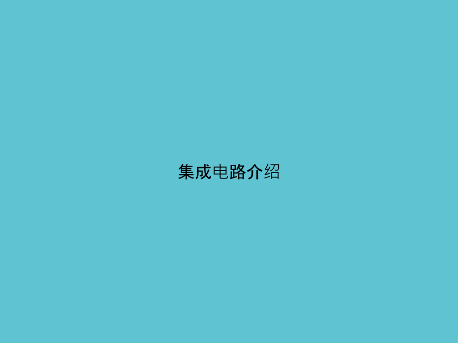 集成电路介绍.ppt_第1页