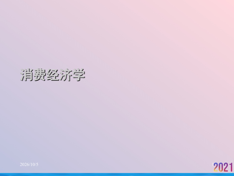 消费经济学.ppt_第1页