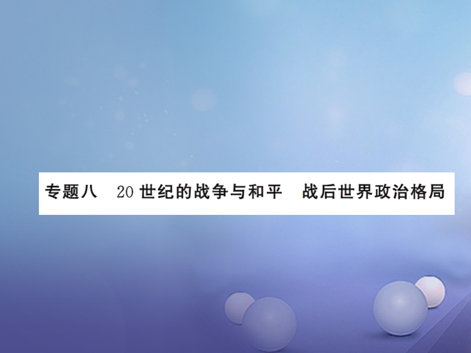 2019届中考历史总复习第二篇专题突破八20世界的战争与和平战后世界政治格局讲义.ppt_第1页