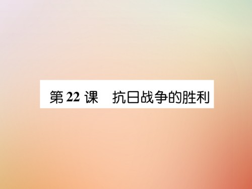 八年级历史上册练习手册第6单元中华民族的抗日战争第22课抗日战争的的胜利PPT课件新人教版.ppt