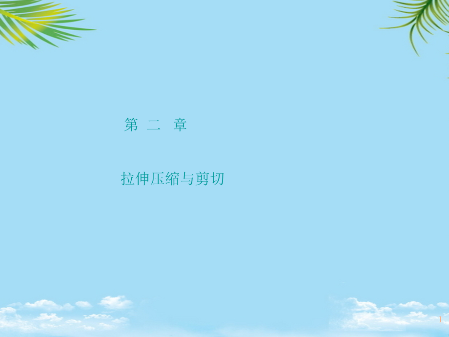 资料力学第二章--轴向拉伸与压缩[优质文档].ppt_第1页