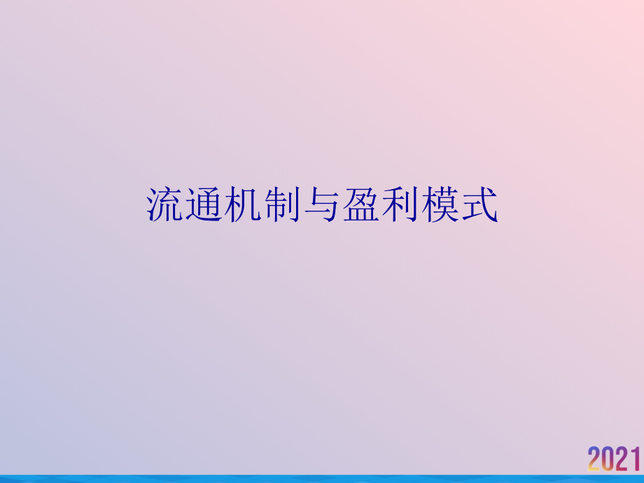 流通机制与盈利模式.ppt_第1页