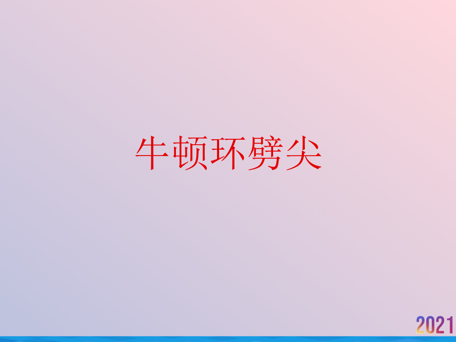 牛顿环劈尖.ppt_第1页