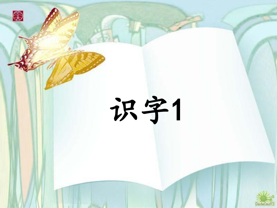 小学二年级语文下册识字课件苏教版课件.ppt_第1页
