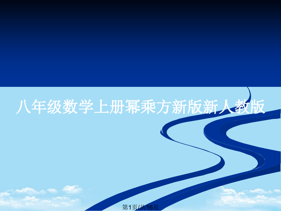 八年级数学上册幂乘方新版.pptx_第1页