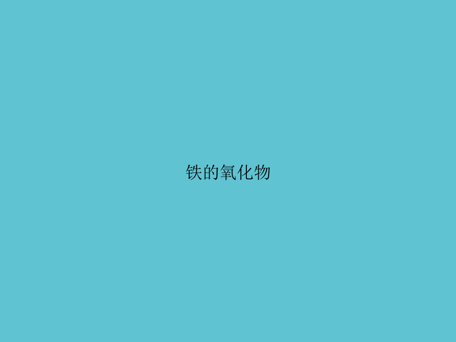 铁的氧化物.ppt_第1页