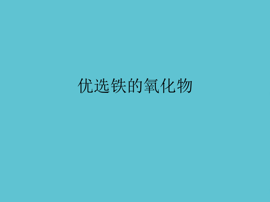铁的氧化物.ppt_第2页
