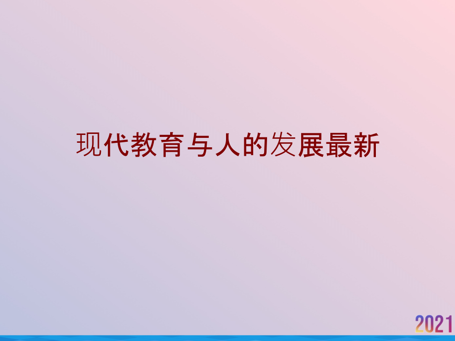 现代教育与人的发展.ppt_第1页