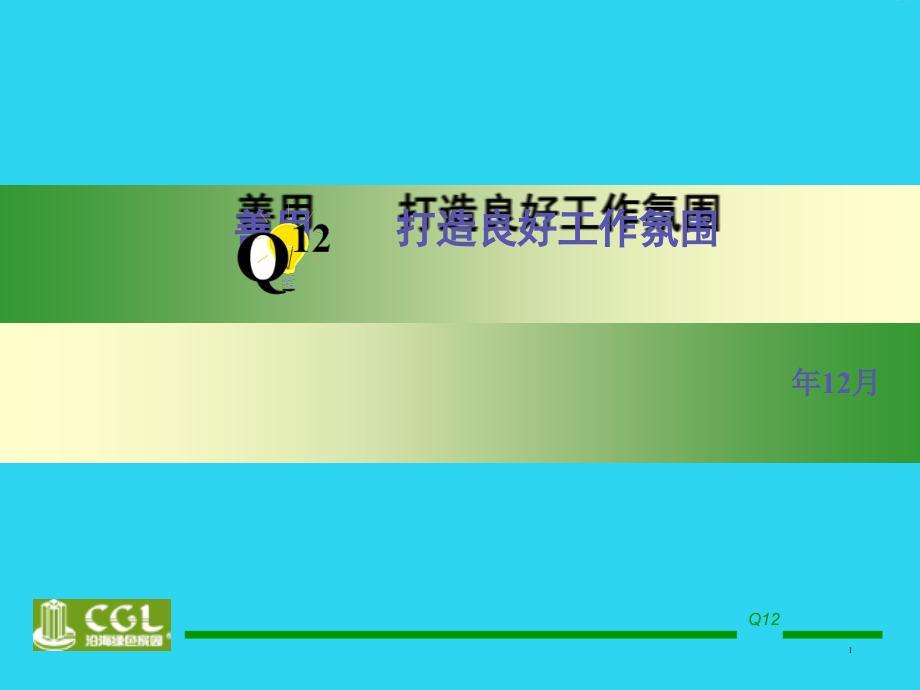 善用Q-打造良好工作氛围.ppt_第1页