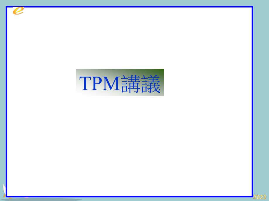 TPM生产维护讲义及导入步骤.pptx_第1页