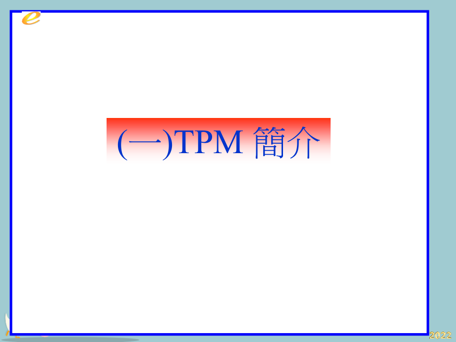 TPM生产维护讲义及导入步骤.pptx_第2页