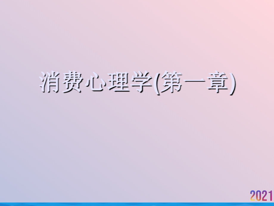 消费心理学(第一章).ppt_第1页