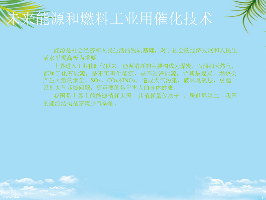 《未来能源和燃料工业用催化技术与应用》.ppt_第1页