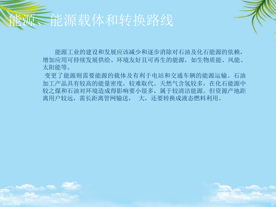 《未来能源和燃料工业用催化技术与应用》.ppt_第2页