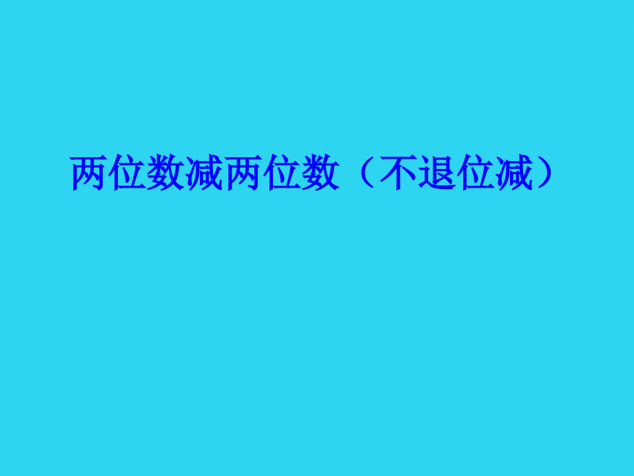 西师版小学一年级课件《两位数减两位数》.ppt_第1页