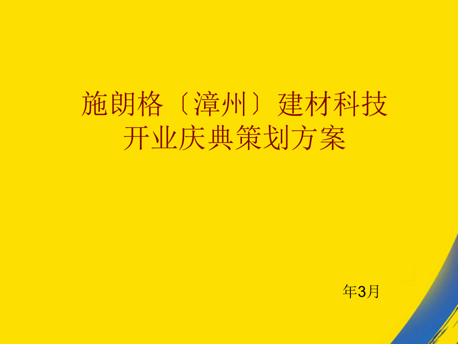 施朗格建材科技有限公司开业庆典策划方案.ppt_第1页