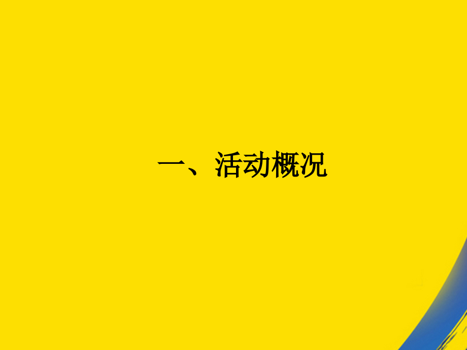 施朗格建材科技有限公司开业庆典策划方案.ppt_第2页