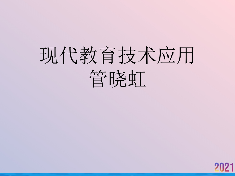 现代教育技术应用管晓虹.ppt_第1页