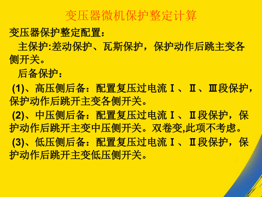 主变保护整定计算.ppt_第1页