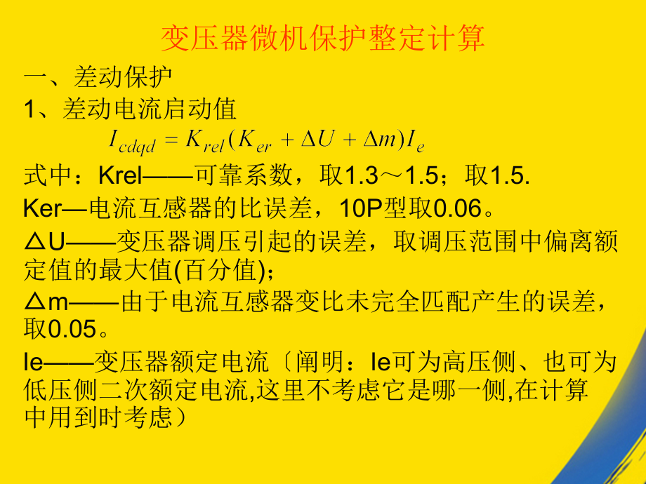 主变保护整定计算.ppt_第2页
