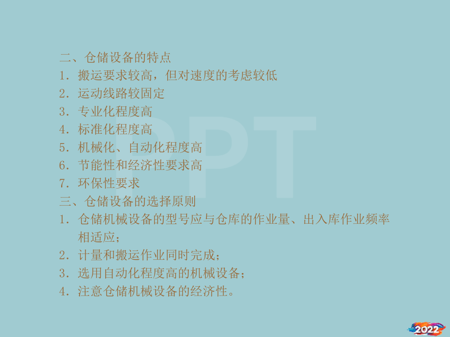 仓储设备的配置概述.pptx_第2页
