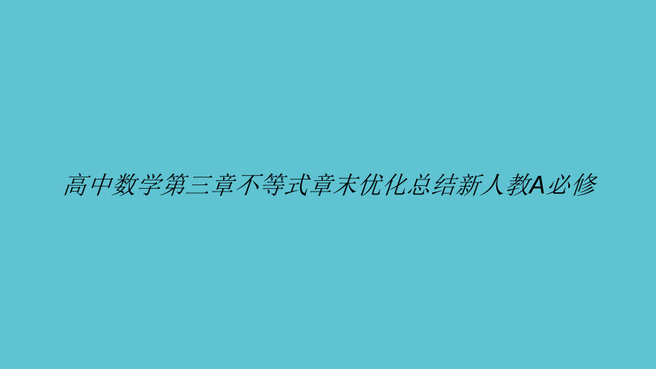 高中数学第三章不等式章末优化总结.ppt_第1页