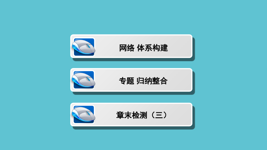 高中数学第三章不等式章末优化总结.ppt_第2页