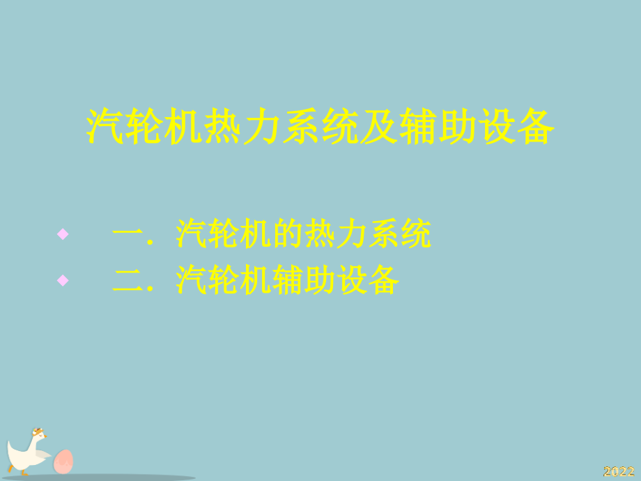 汽轮机热力系统及辅助设备.ppt_第1页