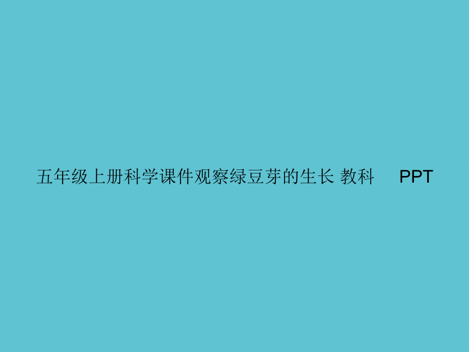 五年级上册科学观察绿豆芽的生长-教科.ppt_第1页
