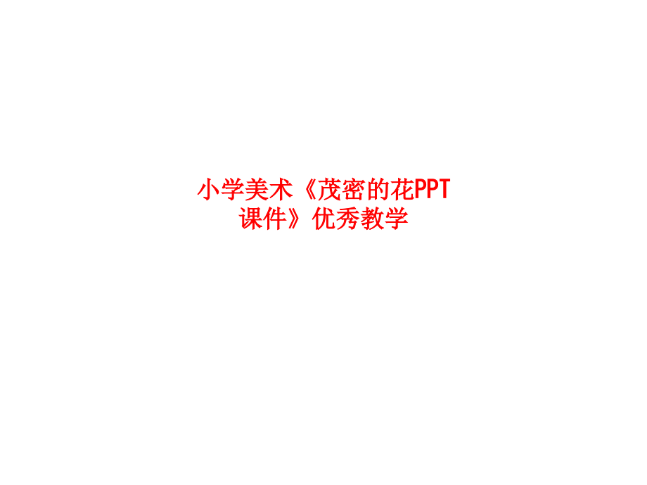 课件-小学美术《茂密的花PPT课件》优秀教学.ppt_第1页