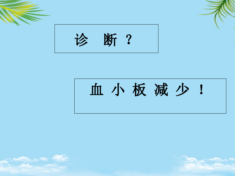 血小板减少病人的护理.ppt_第2页